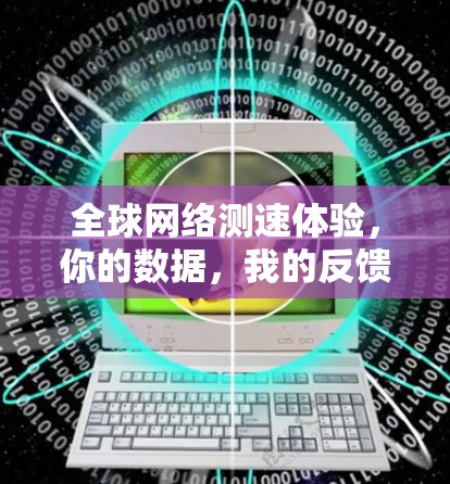 全球网络测速体验，你的数据，我的反馈