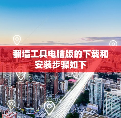 翻墙工具电脑版的下载和安装步骤如下 翻墙工具电脑版的下载和安装步骤如下