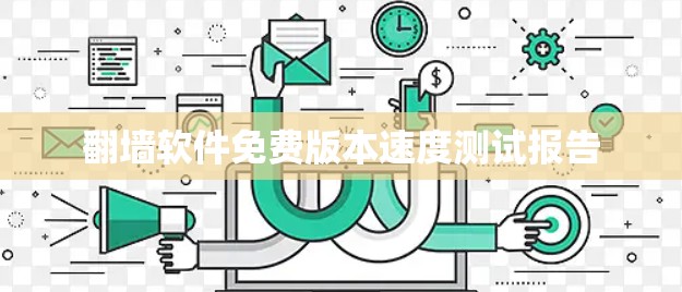 翻墙软件免费版本速度测试报告 翻墙软件免费版本速度测试报告