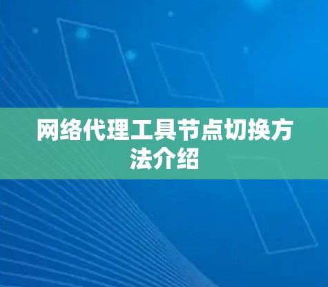 网络代理工具节点切换方法介绍