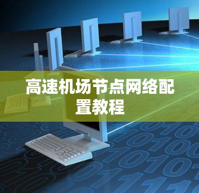 高速机场节点网络配置教程 高速机场节点网络配置教程
