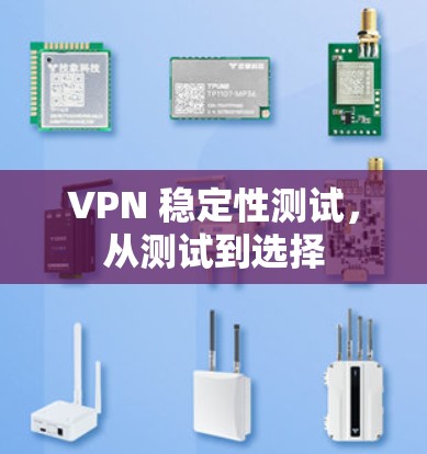 VPN 稳定性测试,从测试到选择 VPN 稳定性测试,从测试到选择