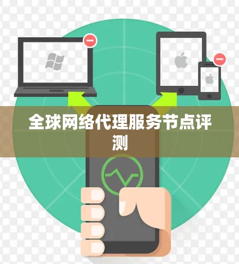 全球网络代理服务节点评测