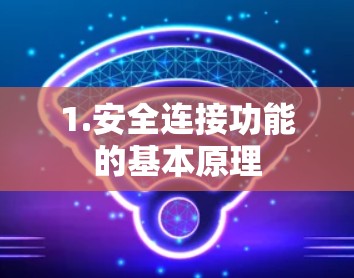 1.安全连接功能的基本原理