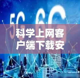 科学上网客户端下载安装教程 科学上网客户端下载安装教程