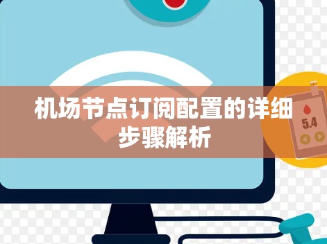 <strong>机场节点</strong>订阅配置的详细步骤解析