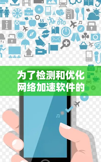 为了检测和优化网络加速软件的连接速度,以下是一步步的指南 为了检测和优化网络加速软件的连接速度,以下是一步步的指南