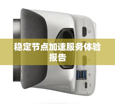 稳定节点加速服务体验报告