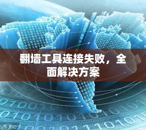 翻墙工具连接失败，全面解决方案