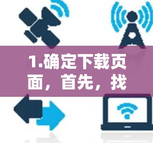 1.确定下载页面，首先，找到高速梯子工具的下载页面。这个工具可能是第三方应用或专门的网站。确保你已经正确地点击了下载链接