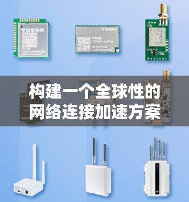 构建一个全球性的网络连接加速方案需要综合考虑技术、经济和社会的因素。以下是一些可能的全球网络连接加速方案的思路和技术架构 构建一个全球性的网络连接加速方案需要综合考虑技术、经济和社会的因素。以下是一些可能的全球网络连接加速方案的思路和技术架构