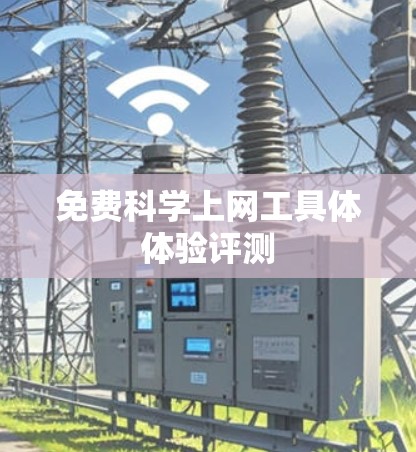 免费科学上网工具体体验评测