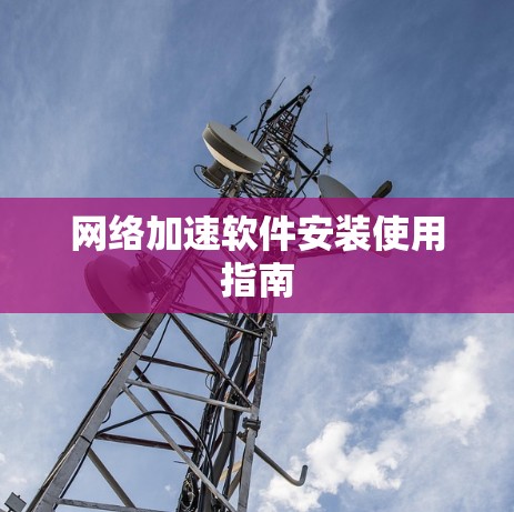 网络加速软件安装使用指南