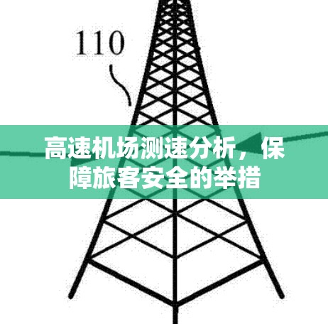 <strong>高速机场</strong>测速分析，保障旅客安全的举措
