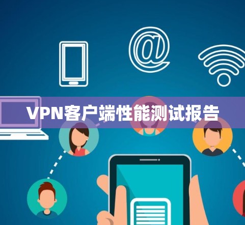 VPN客户端性能测试报告