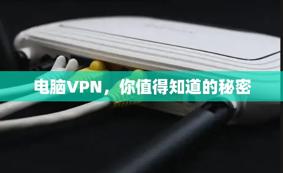 电脑VPN,你值得知道的秘密 电脑VPN,你值得知道的秘密