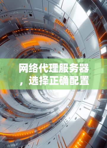 网络代理服务器，选择正确配置确保网络稳定与性能