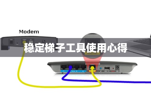 稳定梯子工具使用心得 稳定梯子工具使用心得