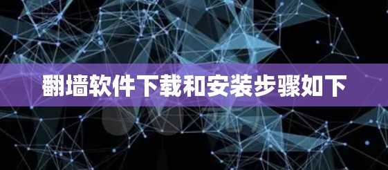 翻墙软件下载和安装步骤如下 翻墙软件下载和安装步骤如下