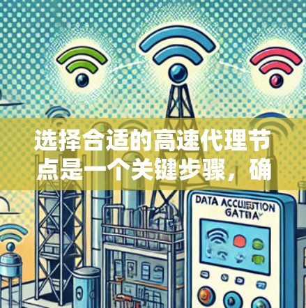 选择合适的高速代理节点是一个关键步骤,确保云计算环境的高效和稳定运行。以下是一步步的指南,帮助您高效选择和配置代理节点 选择合适的高速代理节点是一个关键步骤,确保云计算环境的高效和稳定运行。以下是一步步的指南,帮助您高效选择和配置代理节点