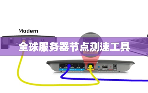 全球服务器节点测速工具 全球服务器节点测速工具