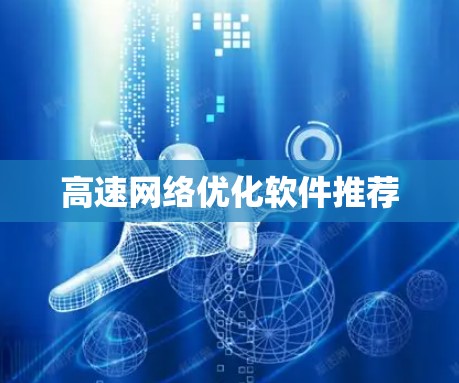 高速网络优化软件推荐 高速网络优化软件推荐