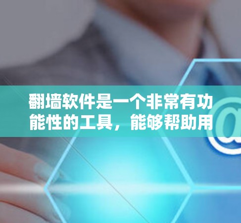 翻墙软件是一个非常有功能性的工具,能够帮助用户在手机上访问断网的PC上访问的网站。以下是对翻墙软件的详细分析和使用指南 翻墙软件是一个非常有功能性的工具,能够帮助用户在手机上访问断网的PC上访问的网站。以下是对翻墙软件的详细分析和使用指南