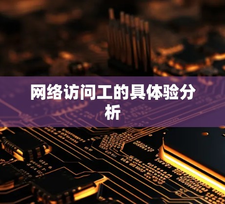 网络访问工的具体验分析 网络访问工的具体验分析
