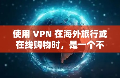 使用 VPN 在海外旅行或在线购物时,是一个不错的选择,因为它可以帮助你访问网络服务,避免因网络问题而中断。以下是一些关于 VPN 情况和体验分享,希望能帮助你更好地理解和使用 VPN 使用 VPN 在海外旅行或在线购物时,是一个不错的选择,因为它可以帮助你访问网络服务,避免因网络问题而中断。以下是一些关于 VPN 情况和体验分享,希望能帮助你更好地理解和使用 VPN