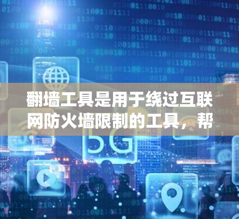翻墙工具是用于绕过互联网防火墙限制的工具，帮助用户在防火墙阻止访问某些网站的情况下，访问互联网资源。以下是对翻墙工具的系统学习指南