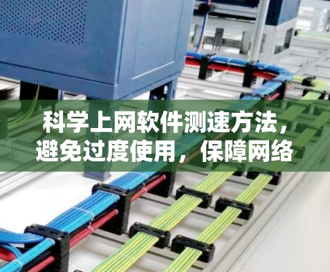 科学上网软件测速方法，避免过度使用，保障网络稳定性
