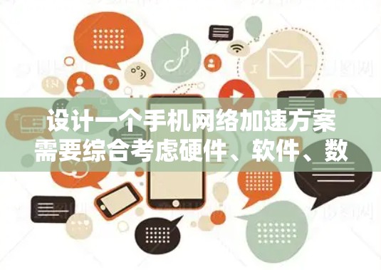 设计一个手机网络加速方案需要综合考虑硬件、软件、数据传输和用户体验等多个方面。以下是一个详细的方案设计 设计一个手机网络加速方案需要综合考虑硬件、软件、数据传输和用户体验等多个方面。以下是一个详细的方案设计