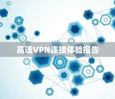 高速VPN连接体验报告 高速VPN连接体验报告