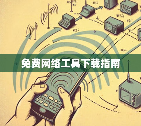 免费网络工具下载指南 免费网络工具下载指南