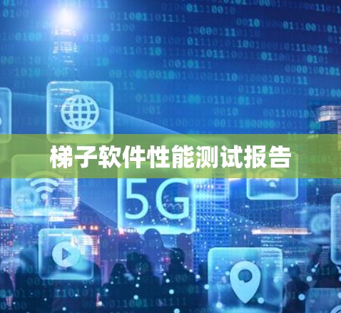 梯子软件性能测试报告 梯子软件性能测试报告
