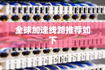 全球加速线路推荐如下 全球加速线路推荐如下