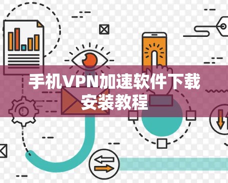 手机VPN加速软件下载安装教程