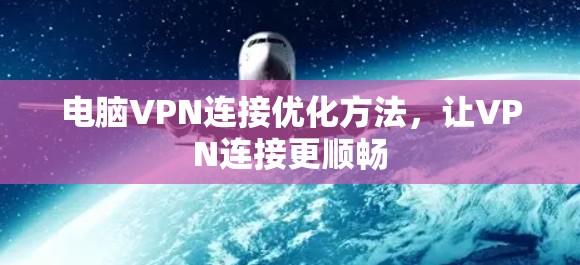 电脑VPN连接优化方法，让VPN连接更顺畅