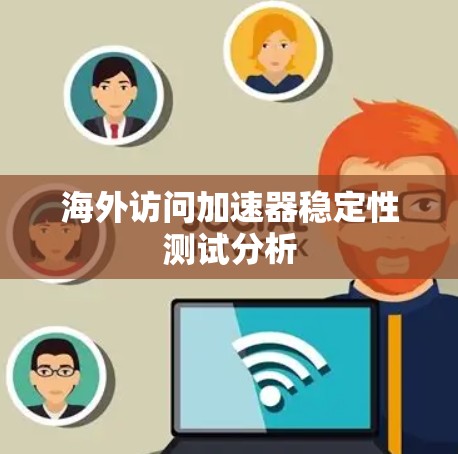 海外访问加速器稳定性测试分析
