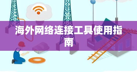海外网络连接工具使用指南