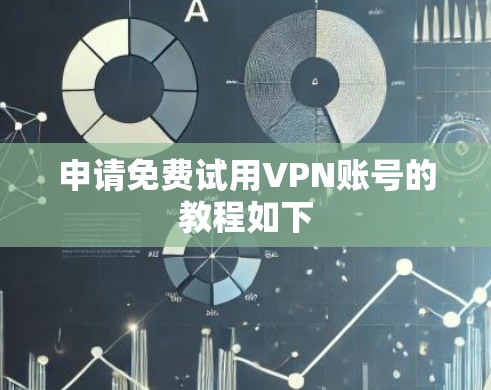 申请免费试用VPN账号的教程如下