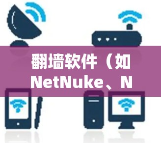 翻墙软件（如NetNuke、NetNuke Pro、NetNuke Free等）的性能优化通常涉及网络配置和软件设置。以下是一些实用的优化方法