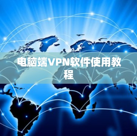 电脑端VPN软件使用教程