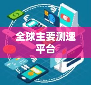 全球主要测速平台