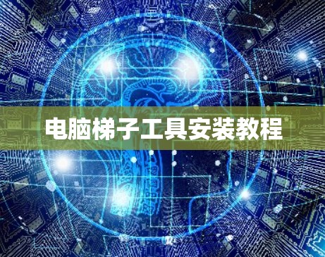 电脑梯子工具安装教程