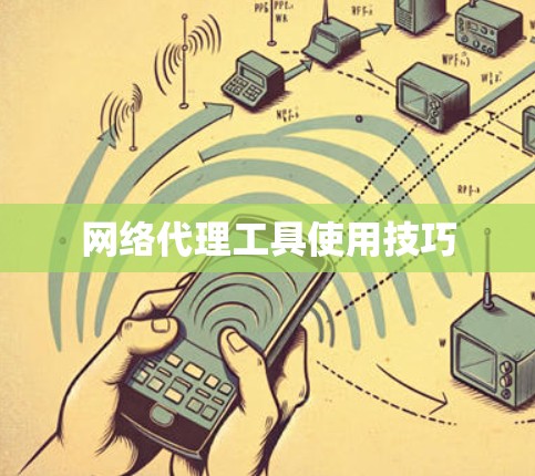 网络代理工具使用技巧