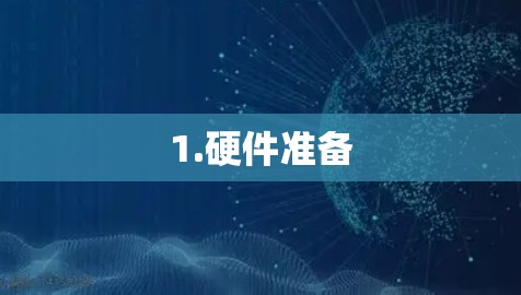 1.硬件准备