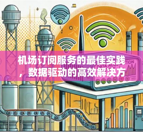 机场订阅服务的最佳实践，数据驱动的高效解决方案