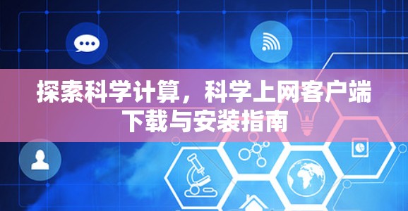探索科学计算，科学上网客户端下载与安装指南