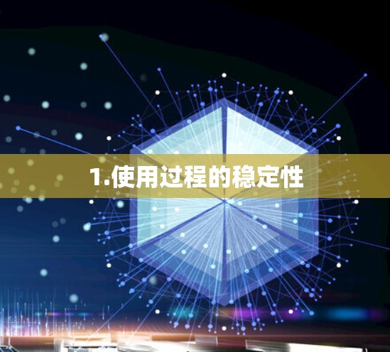 1.使用过程的稳定性